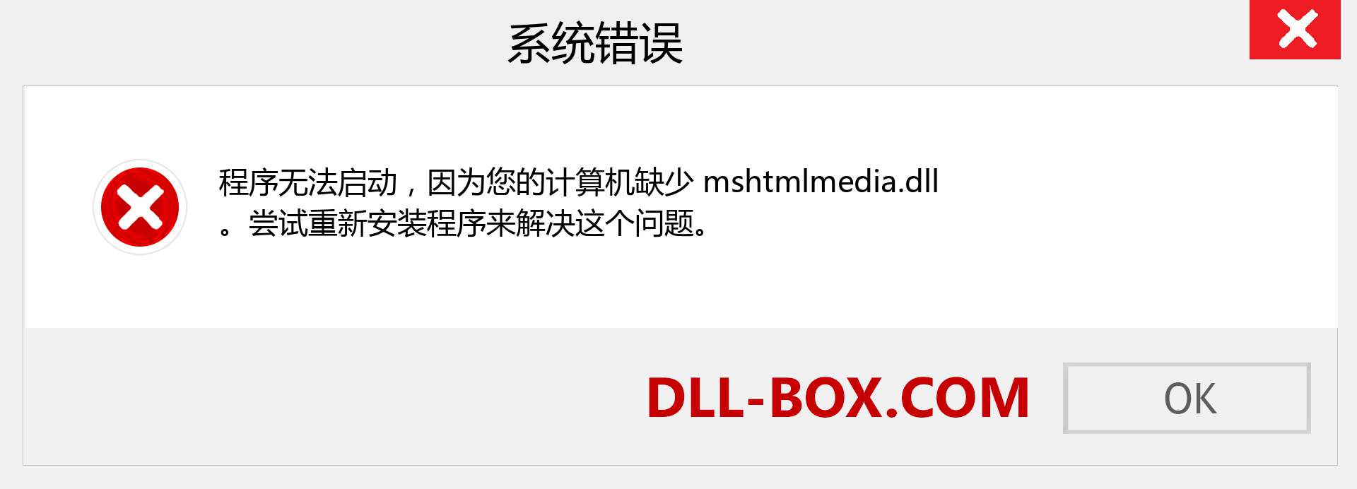 mshtmlmedia.dll 文件丢失？。 适用于 Windows 7、8、10 的下载 - 修复 Windows、照片、图像上的 mshtmlmedia dll 丢失错误